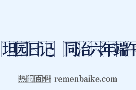 坦园日记·同治六年端午是什么意思的图片